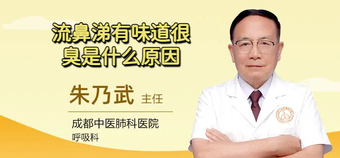 流鼻涕有味道很臭是什么原因
