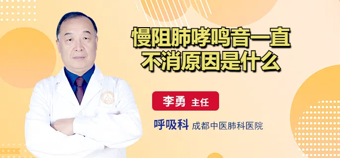 慢阻肺哮鸣音一直不消原因是什么