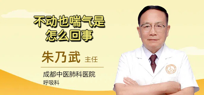 不动也喘气是怎么回事