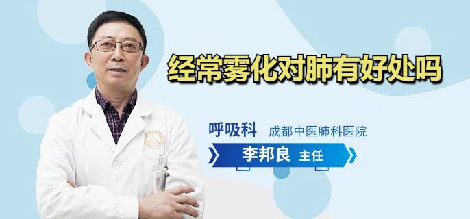 经常雾化对肺有好处吗