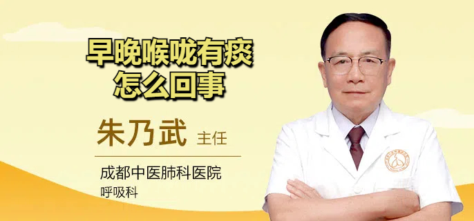 早晚喉咙有痰怎么回事