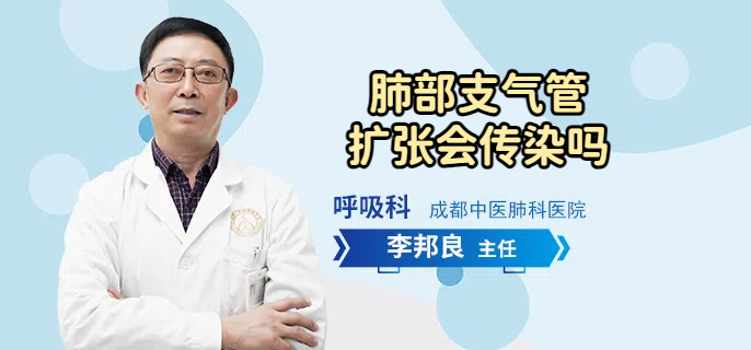 肺部支气管扩张会传染吗