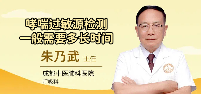 哮喘过敏源检测一般需要多长时间