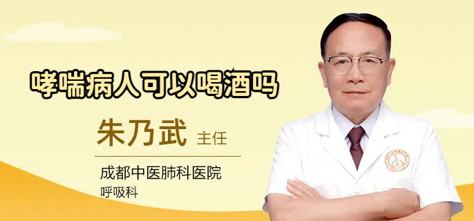 哮喘病人可以喝酒吗