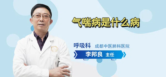 气喘病是什么病
