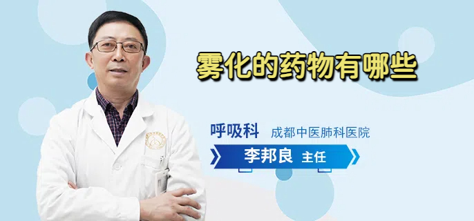 雾化的药物有哪些