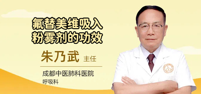 氟替美维吸入粉雾剂的功效