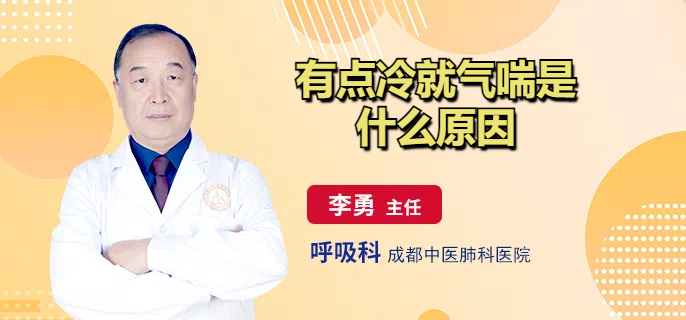 有点冷就气喘是什么原因