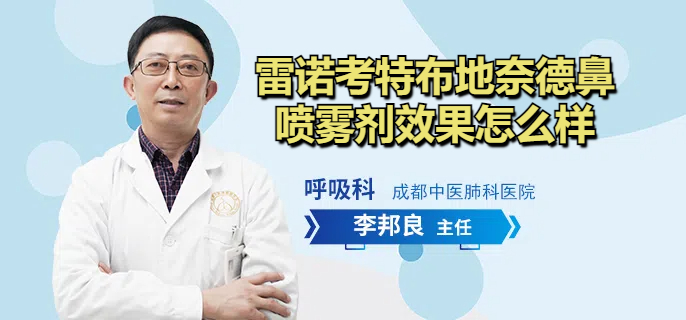 雷诺考特布地奈德鼻喷雾剂效果怎么样