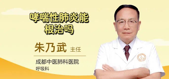 哮喘性肺炎能根治吗