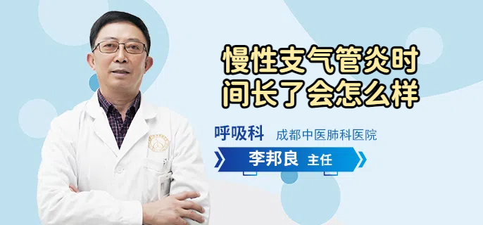 慢性支气管炎时间长了会怎么样