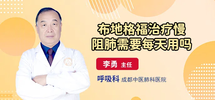 布地格福治疗慢阻肺需要每天用吗