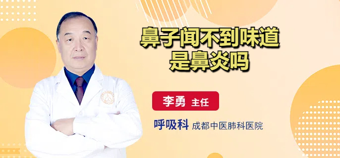 鼻子闻不到味道是鼻炎吗