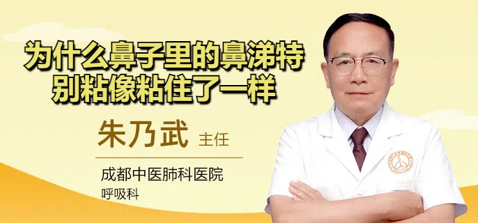 为什么鼻子里的鼻涕特别粘像粘住了一样