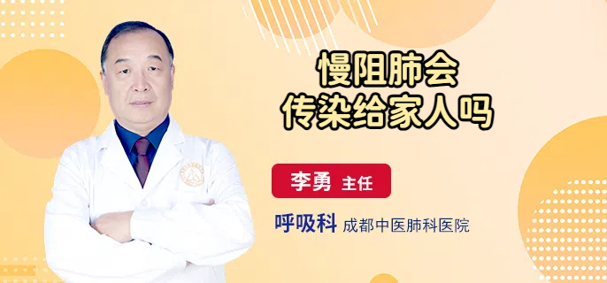 慢阻肺会传染给家人吗