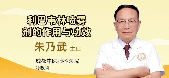 利巴韦林喷雾剂的作用与功效