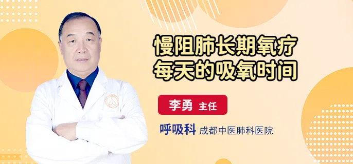 慢阻肺长期氧疗每天的吸氧时间