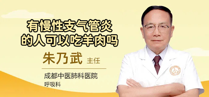 有慢性支气管炎的人可以吃羊肉吗