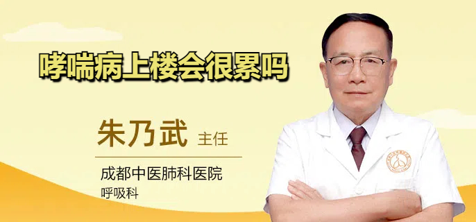哮喘病上楼会很累吗