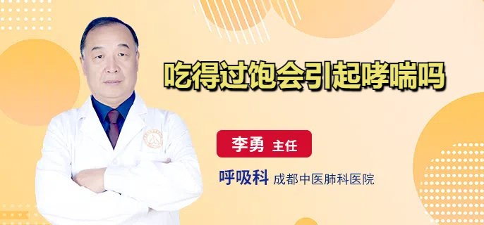 吃得过饱会引起哮喘吗