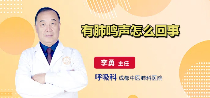 有肺鸣声怎么回事