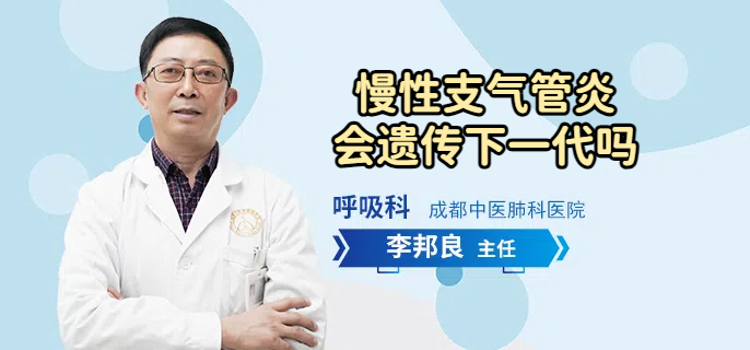 慢性支气管炎会遗传下一代吗