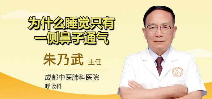 为什么睡觉只有一侧鼻子通气