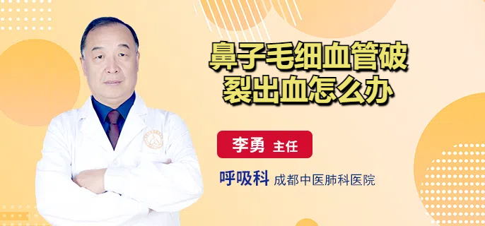 鼻子毛细血管破裂出血怎么办