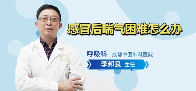 感冒后喘气困难怎么办