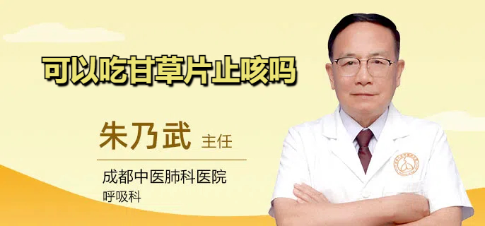 可以吃甘草片止咳吗
