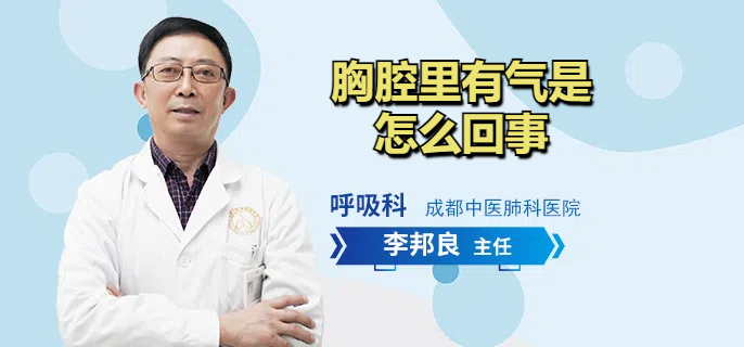 胸腔里有气是怎么回事