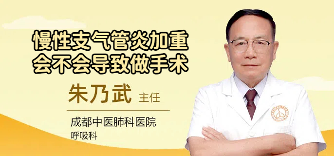慢性支气管炎加重会不会导致做手术