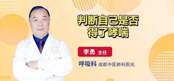 判断自己是否得了哮喘