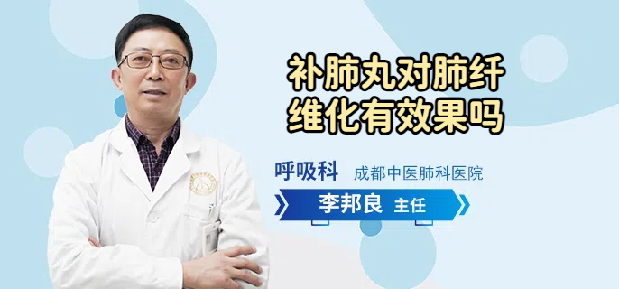 补肺丸对肺纤维化有效果吗