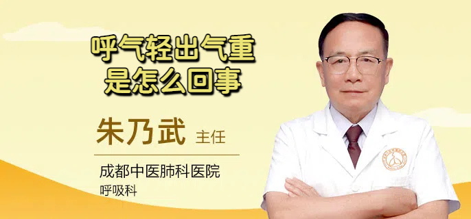 呼气轻出气重是怎么回事
