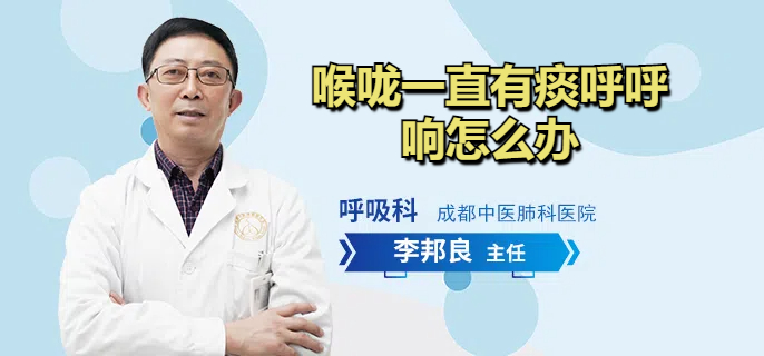 喉咙一直有痰呼呼响怎么办