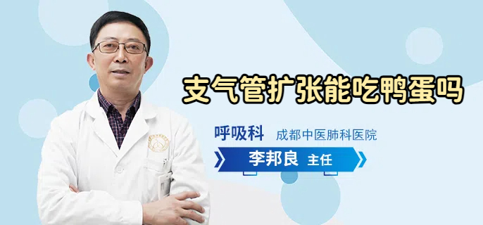 支气管扩张能吃鸭蛋吗