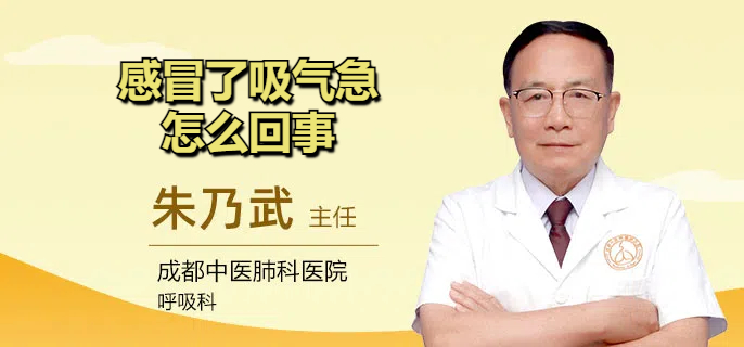 感冒了吸气急怎么回事