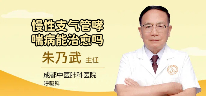 慢性支气管哮喘病能治愈吗