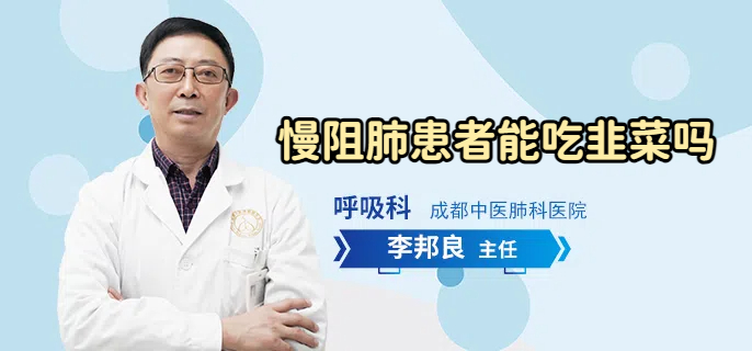 慢阻肺患者能吃韭菜吗