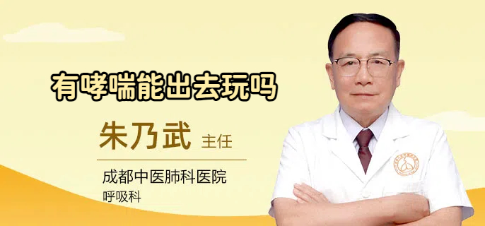 有哮喘能出去玩吗