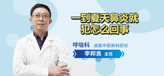 一到夏天鼻炎就犯怎么回事