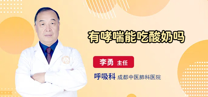 有哮喘能吃酸奶吗
