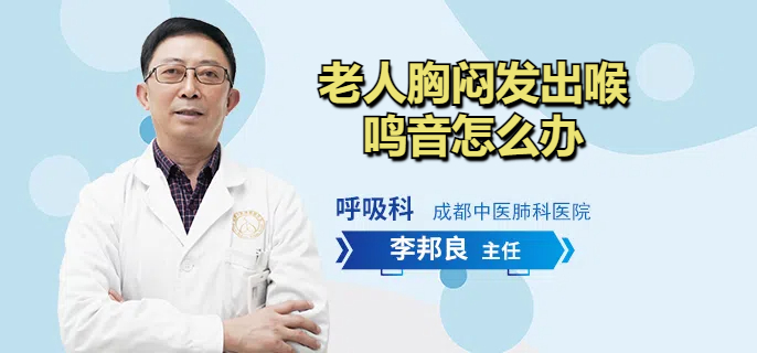 老人胸闷发出喉鸣音怎么办