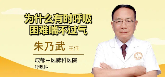 为什么有时呼吸困难喘不过气