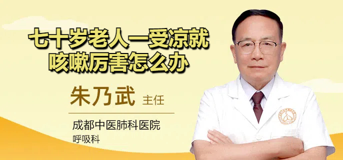 七十岁老人一受凉就咳嗽厉害怎么办