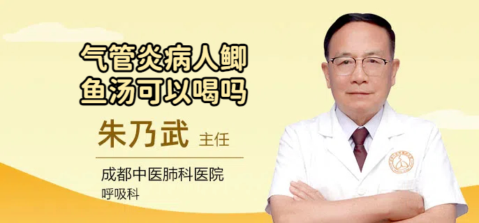 气管炎病人鲫鱼汤可以喝吗