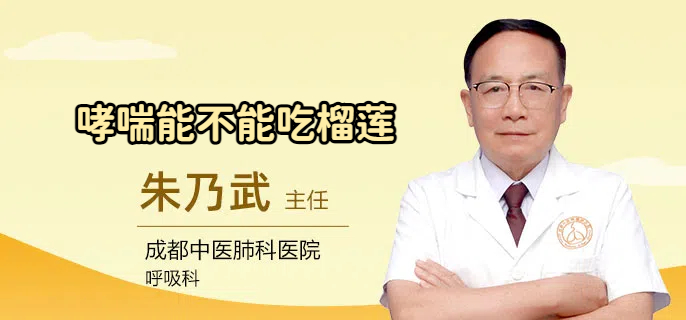 哮喘能不能吃榴莲