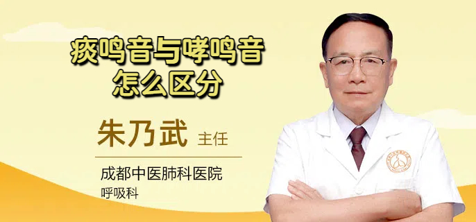痰鸣音与哮鸣音怎么区分