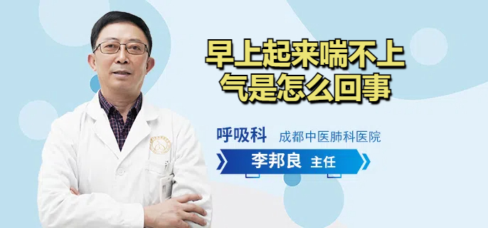 早上起来喘不上气是怎么回事